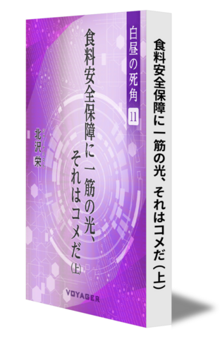 【白昼の死角11】食料安全保障に一筋の光、それはコメだ（上）