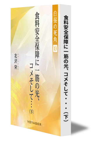 【白昼の死角13】食料安全保障に一筋の光、コメそして…（下）