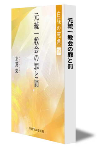 【白昼の死角14】元統一教会の罪と罰