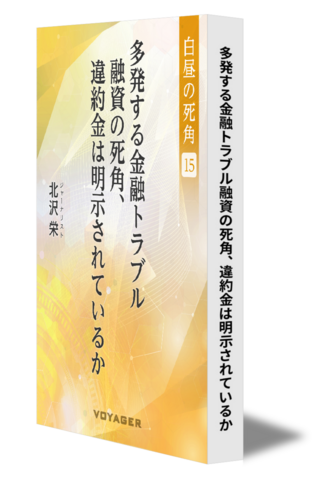 【白昼の死角15】多発する金融トラブル 融資の死角、違約金は明示されているか