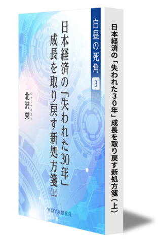 【白昼の死角３】成長を取り戻すための新処方箋（上）