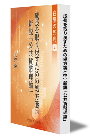 【白昼の死角４】成長を取り戻すための処方箋（中）新説「公共貨幣理論」