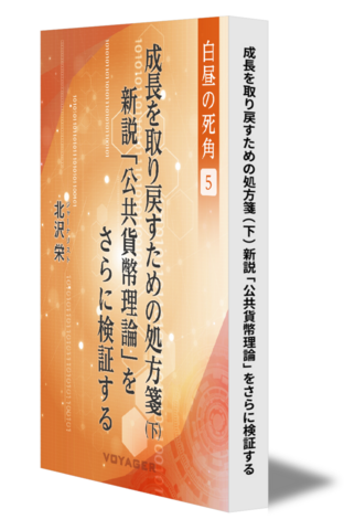 【白昼の死角５】成長を取り戻すための処方箋（下）新説「公共貨幣理論」をさらに検証する