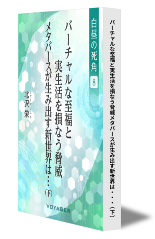 【白昼の死角８】バーチャルな至福と実生活を損なう脅威メタバースが生み出す新世界は・・・（下）