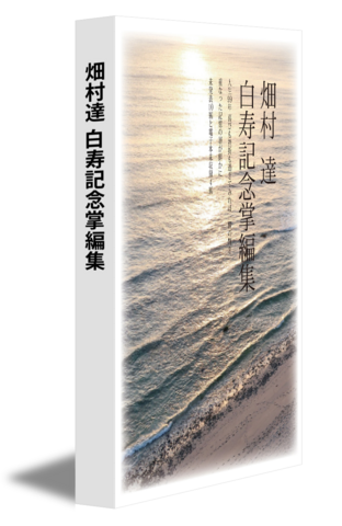 畑村達 白寿記念掌編集