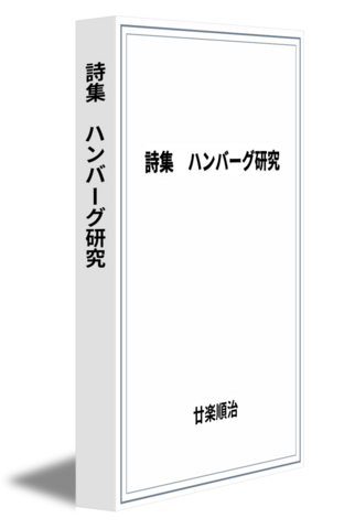 詩集　ハンバーグ研究