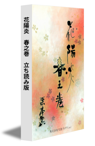 花陽炎　春之巻　立ち読み版