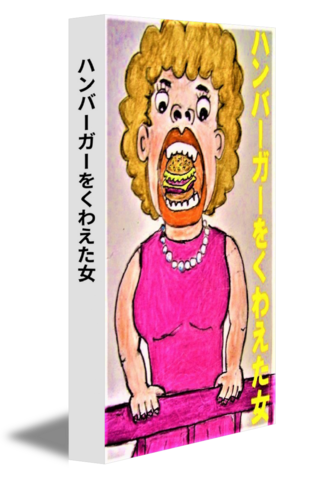 ハンバーガーをくわえた女