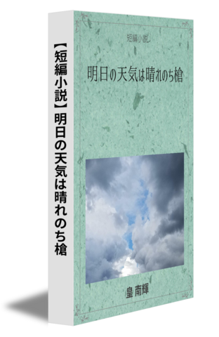 【短編小説】明日の天気は晴れのち槍