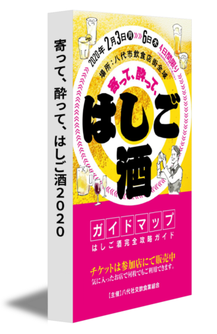 寄って、酔って、はしご酒2020
