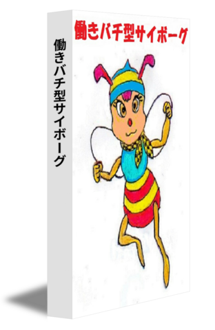 働きバチ型サイボーグ