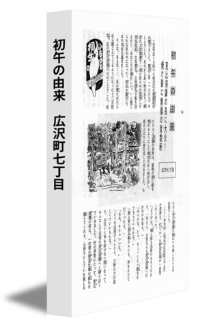 初午の由来　広沢町七丁目