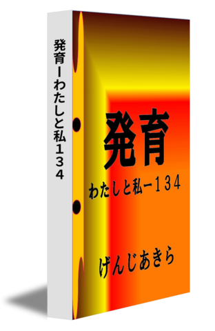 発育ーわたしと私１３４