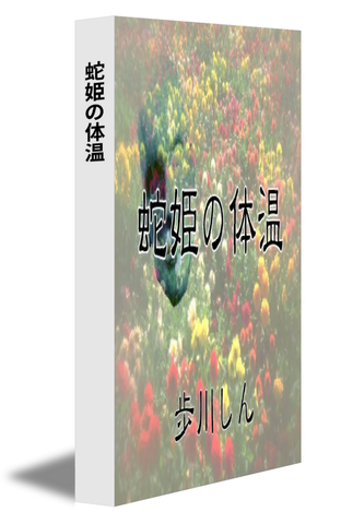 蛇姫の体温
