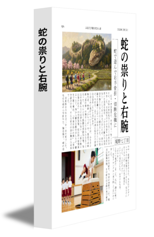 蛇の祟りと右腕