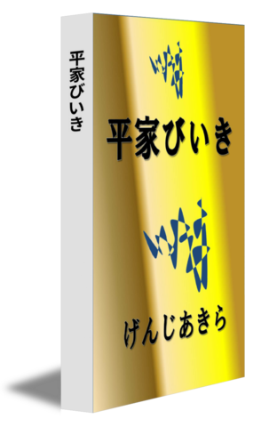 平家びいき