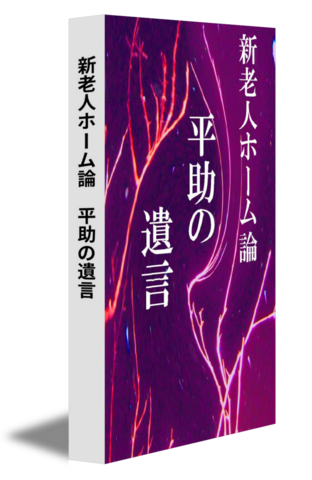 新老人ホーム論　平助の遺言