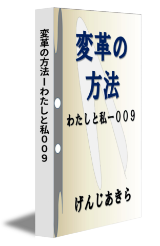 変革の方法ーわたしと私００９