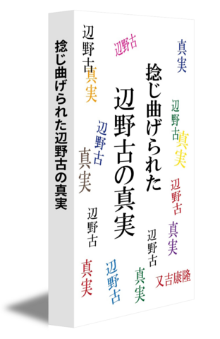 捻じ曲げられた辺野古の真実