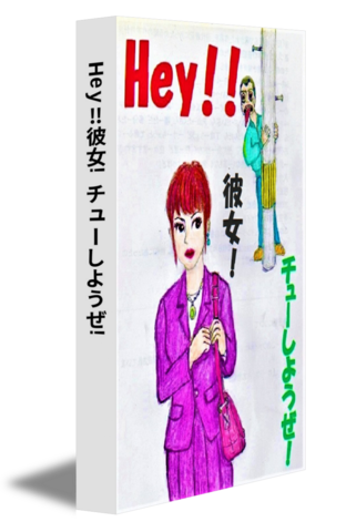 Hey!!彼女!チューしようぜ!