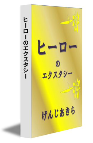 ヒーローのエクスタシー