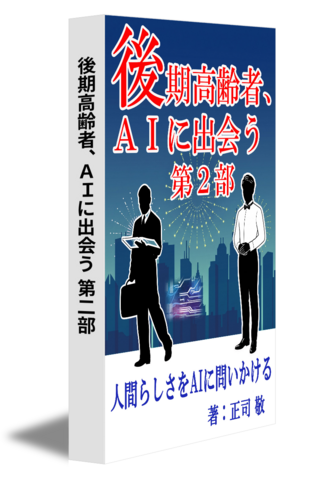 後期高齢者、ＡＩに出会う 第二部