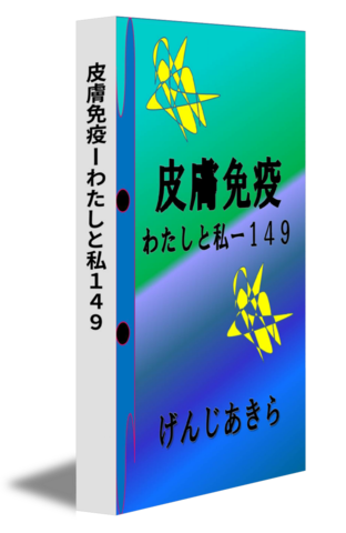 皮膚免疫ーわたしと私１４９