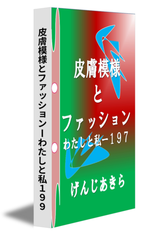 皮膚模様とファッションーわたしと私１９９