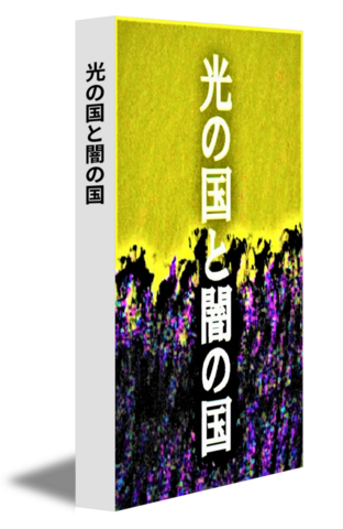 光の国と闇の国