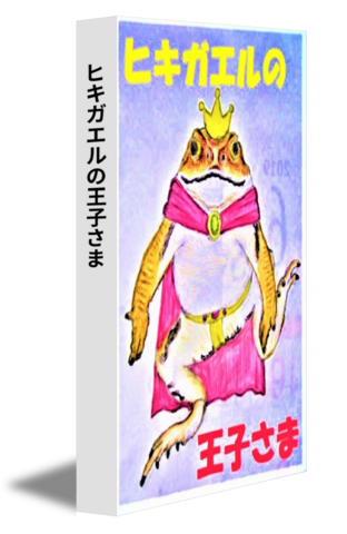 ヒキガエルの王子さま