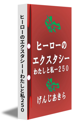 ヒーローのエクスタシーーわたしと私２５０