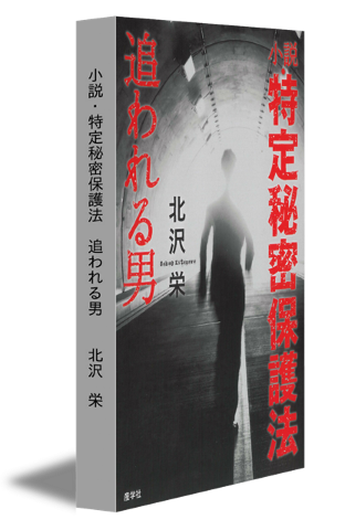 小説・特定秘密保護法　追われる男（立ち読み版）