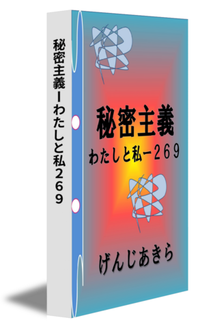 秘密主義ーわたしと私２６９