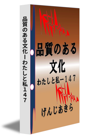 品質のある文化ーわたしと私１４７