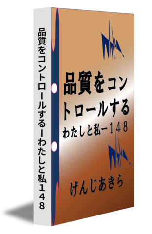 品質をコントロールするーわたしと私１４８