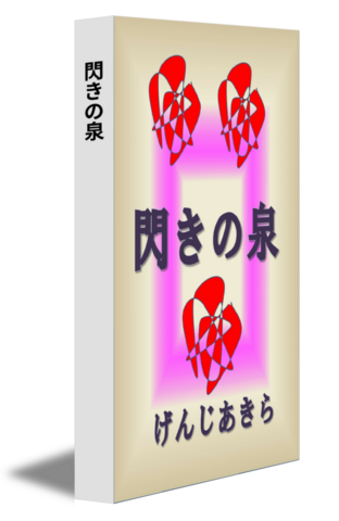 閃きの泉