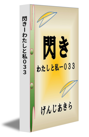 閃きーわたしと私０３３