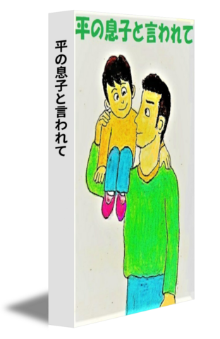 平の息子と言われて