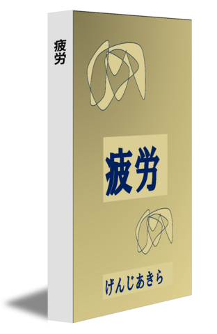 疲労