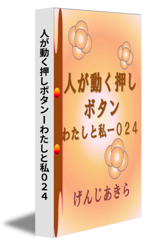 人が動く押しボタンーわたしと私０２４