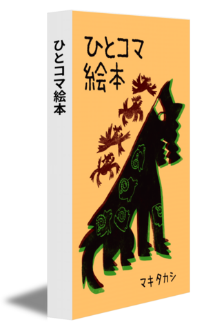ひとコマ絵本