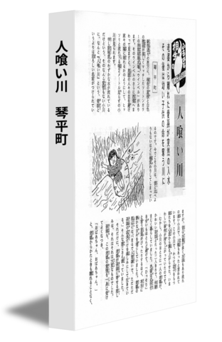 人喰い川　琴平町