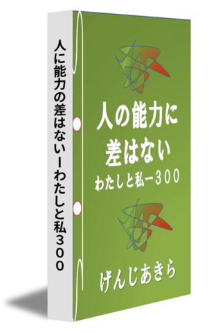 人に能力の差はないーわたしと私３００