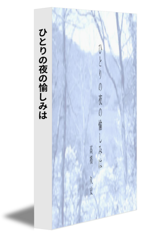 ひとりの夜の愉しみは