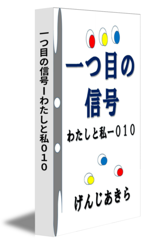 一つ目の信号ーわたしと私０１０