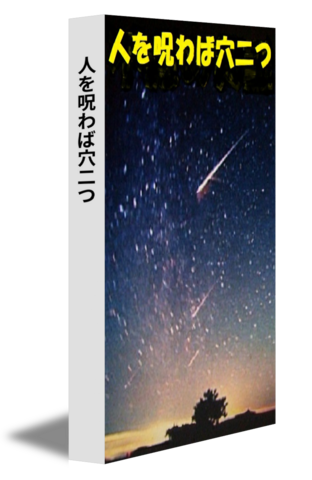 人を呪わば穴二つ
