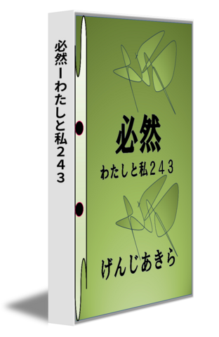 必然ーわたしと私２４３