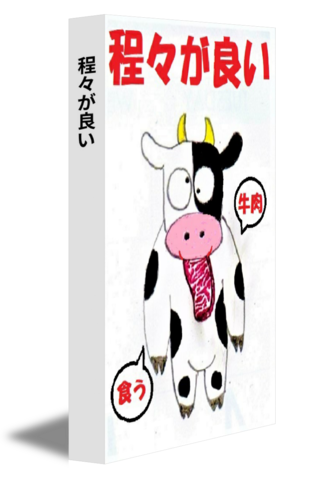 程々が良い