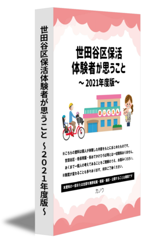 世田谷区保活体験者が思うこと ～2021年度版～