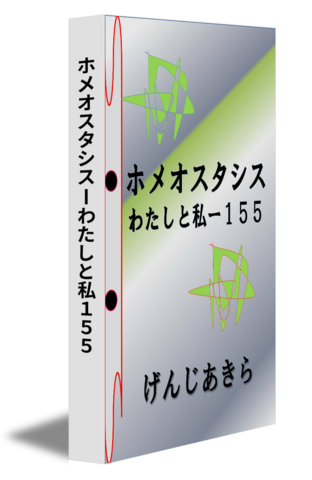 ホメオスタシスーわたしと私１５５